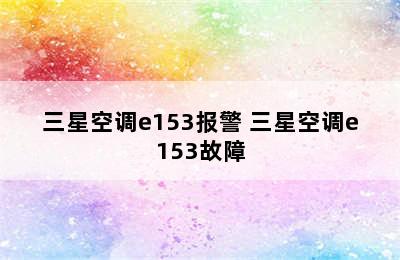 三星空调e153报警 三星空调e153故障